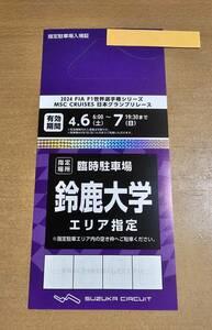 2024 F1 日本グランプリ 鈴鹿サーキット 駐車場 駐車券 鈴鹿大学 臨時駐車場 公式プログラム付