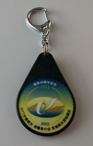 結成30周年記念 2003 NTT労働組合 退職者の会 宮城県支部協議会 キーホルダー