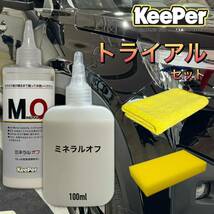 数量限定　正規品　ミネラルオフ　100ml 艶pack　キーパー技研　快洗隊　キーパーラボ　 KeePer技研　コーティング　カークランドクロス_画像1