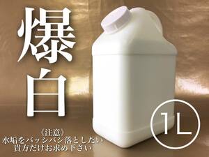 正規品 爆白 1L 水垢除去剤 全色 水垢落し keeper技研 キーパー 快洗隊 ピュアキーパー クリスタルキーパー かんたん施工 水垢取り