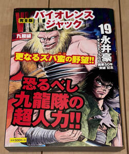 レア☆完全版 バイオレンスジャック 19巻 九龍編 永井豪☆2019年刊 初版1刷 ゴマブックス コンビニ本 絶版 デビルマン/マジンガーZ