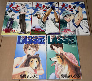 ☆大志 -遥かなる道- 全3巻+【LASSIE】ラッシー 全2巻 高橋よしひろ5冊☆2001～2002年 全巻初版 集英社 絶版 風の大地/白い戦士ヤマト/銀牙