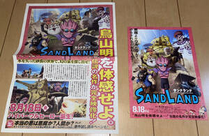 非売品☆【SANDLAND】サンドランド 劇場用新聞1枚+チラシ1枚 原作:鳥山明☆2023年公開 ドラゴンボールZ