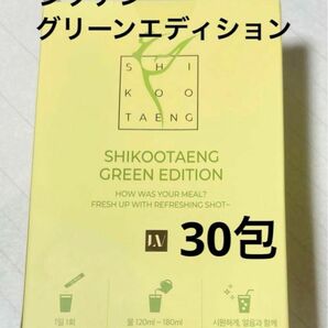 シクテンコーヒー グリーンエディション ダイエット 青ミカン ライム 30包