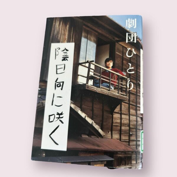 陰日向に咲く　劇団ひとり