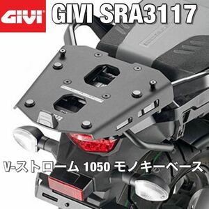 【国内発送・新品】GIVI SRA3117 スズキ Vストローム モノキーベース SUZUKI DL1050 V-STROM1050