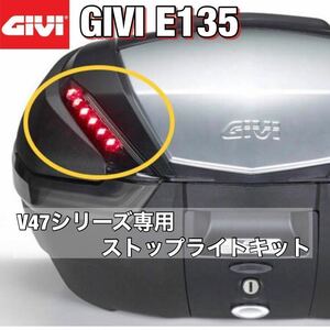 【即納在庫・新品】GIVI E135 トップケース ストップランプ V47シリーズ専用　（93943）