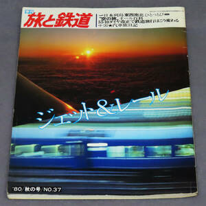 □季刊 旅と鉄道【たびとてつどう】1980年 秋の号(No.37)【ジェット&レール】　鉄道ジャーナル社