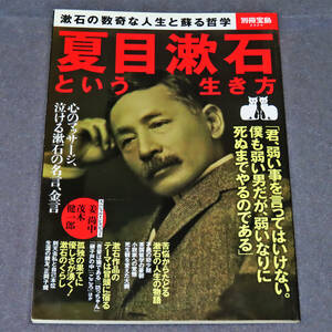 □別冊宝島【たからじま】夏目漱石という生き方-漱石の数奇な人生と蘇る哲学【なつめそうせき】　宝島社　2016年