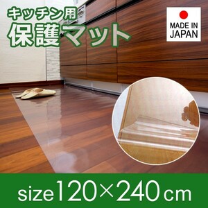 フロアマット ダイニングマット 透明 ビニール 120×240cm 厚み 1mm 1ミリ 極薄 薄い 塩ビ 保護 傷防止 廊下 玄関 日本製 キッチンマット