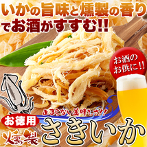 さきいか スルメイカ おつまみ 珍味 干しイカ するめイカ するめいか 干しいか 燻製 スモーク イカ燻製 お酒のあて 肴 お徳用 大容量 400g_画像4