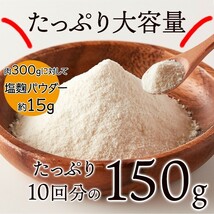 塩麹 粉末 パウダー 塩糀 塩こうじ 使い方 おすすめ 効能 食材 肉 柔らかく 万能調味料 米麹 発酵食品 美容 醗酵 食品添加物不使用 無添加_画像8