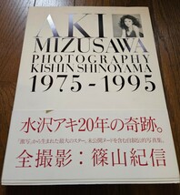 水沢アキ PHOTOGRAPHY SHINOYAMA KISHIN AKI MIZUSAWA 写真集 1975-1995　篠山紀信 帯つき _画像1