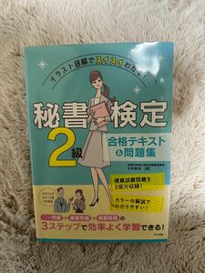 秘書検定2級　テキスト＆問題集