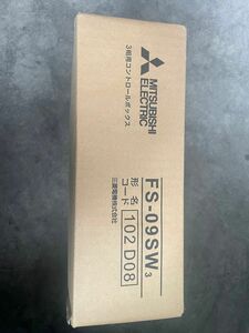 新品未使用未開封　三菱 FS-09SW3 3相用コントロールボックス