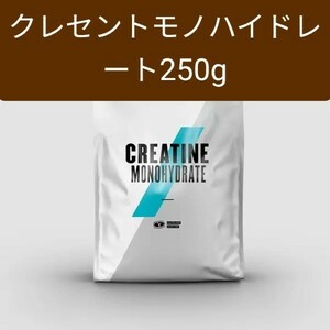 マイプロテイン　クレアチンモノハイドレート　ノンフレーバ　250g