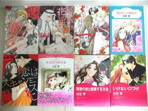 桜屋響さん8冊セットB　　ハーレクインコミックス／ハーモニィコミックス　　