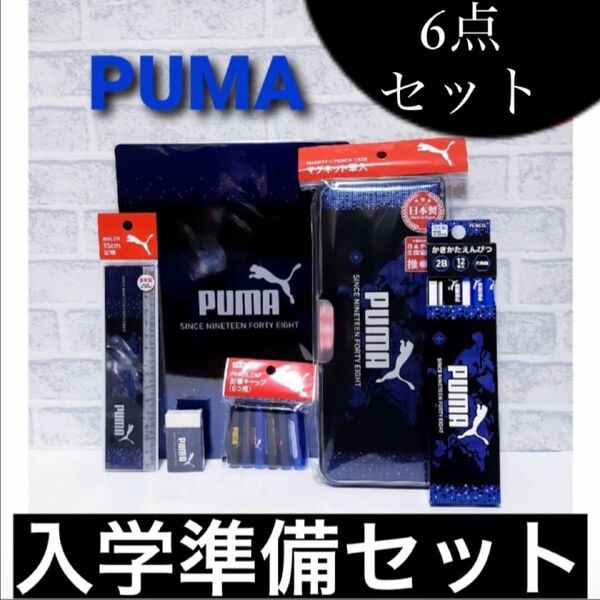 ３月限定　PUMA プーマ 男の子入学準備セット筆箱ふでいれ消しゴムキャップ定規鉛筆下敷き