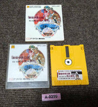 【最安値・動作確認済】ディスクシステム『新宿中央公園殺人事件』（説明書付）※予備ラベル無し　コレクター・マニア必見・まとめて・大量_画像1