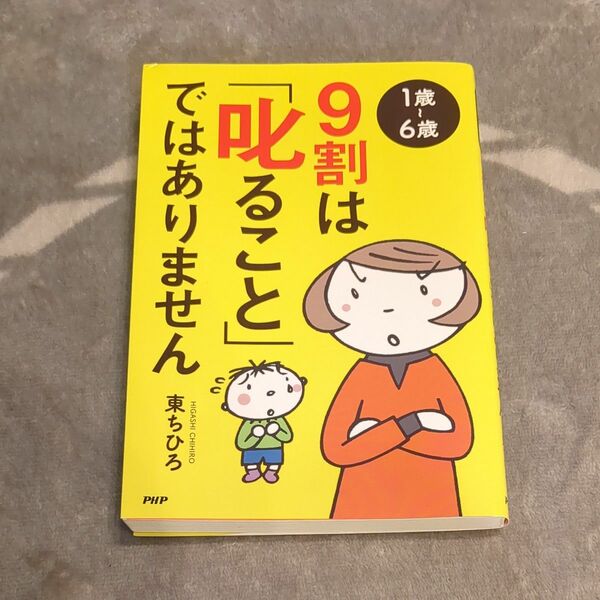 ９割は「叱ること」ではありません　１歳ー６歳 書籍　育児