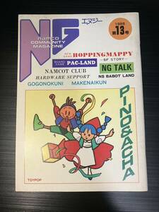 namco 季刊NG 第13号 1986年 ナムコ エヌジー トイポップ