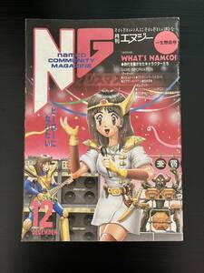 namco 月刊NG 第26号 1988年12月 ナムコ エヌジー 