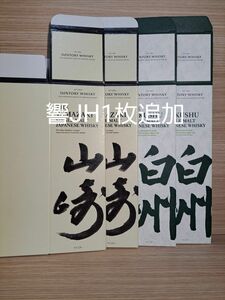 《専用》【新品】サントリー山崎　白州　カートン各2枚。響JH1枚　計5枚。空箱のみ。SUNTORY