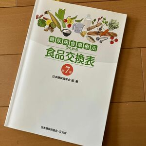 糖尿病食事療法のための食品交換表 （第７版） 日本糖尿病学会／編・著