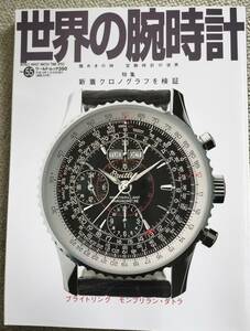 世界の腕時計 55 腕時計雑誌　アンティークウォッチ　クロノグラフ　自動巻手巻き時計　デジタル時計　国産時計　セイコー