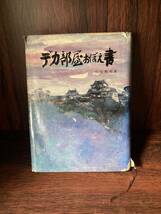 古書　デカ部屋おぼえ書　白石和男　破れあり　/古書/年代物/_画像1