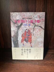 古書　愛の奇跡　小栗判官と照手姫　　白石　征　汚れあり　あんず堂　/古書/年代物/　