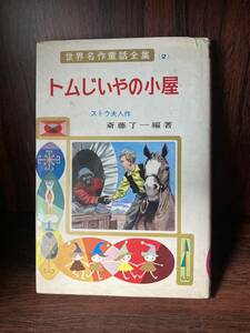 古書　世界名作童話全集2　トムじいやの小屋　ストウ夫人　汚れあり　ポプラ社　/古書/年代物/　