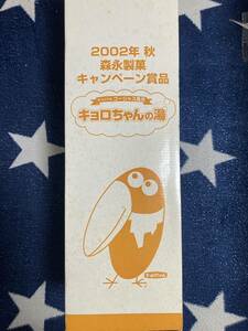 未開封品 オリジナルゴージャス風呂　キョロちゃんの湯　2002年秋森永製菓キャンペーン商品　/未開封/森永製菓/キャンペーン/入手困難/レア