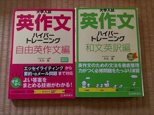 大学入試英作文ハイパートレーニング　自由英作文編 （大学入試） 大矢復／著