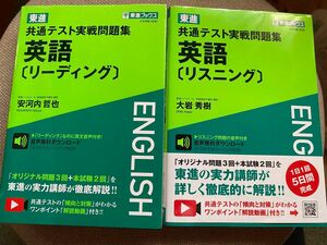 東進共通テスト実戦問題集英語〈リスニング・リーディング〉 （東進ブックス） 