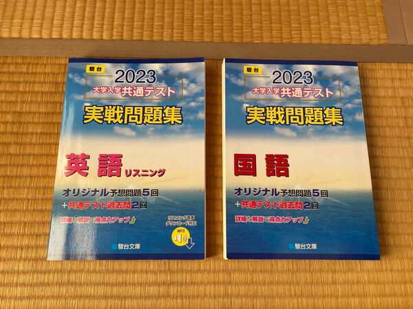 2023-大学入学共通テスト実戦問題集 英語リスニング (駿台大学入試完全対策シリーズ)