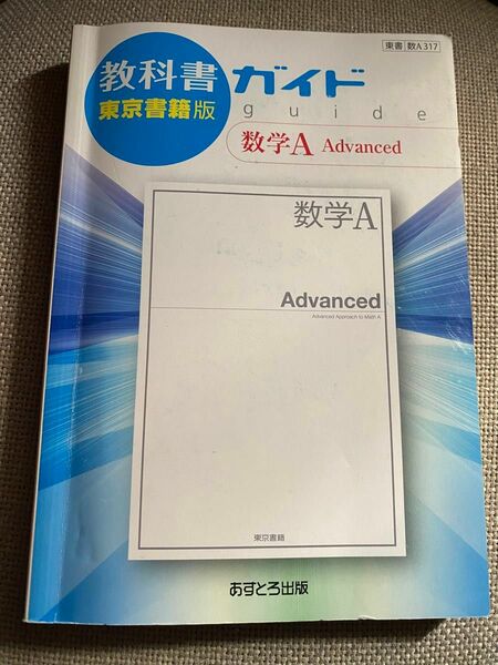 教科書ガイド 数学Ａ Ａｄｖａｎｃｅｄ 東京書籍版／あすとろ出版