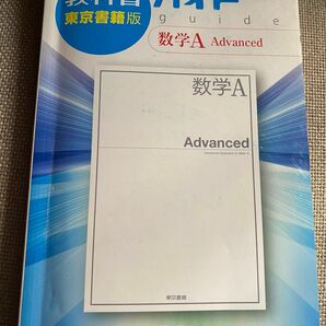 教科書ガイド 数学Ａ Ａｄｖａｎｃｅｄ 東京書籍版／あすとろ出版