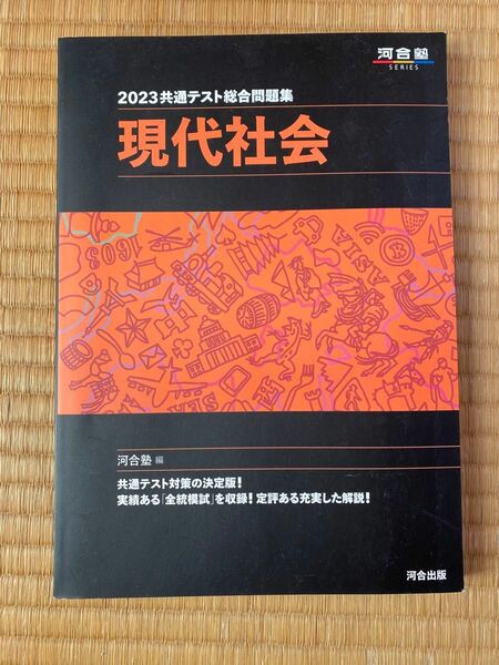 共通テスト総合問題集現代社会　２０２３ （河合塾ＳＥＲＩＥＳ） 河合塾公民科／編