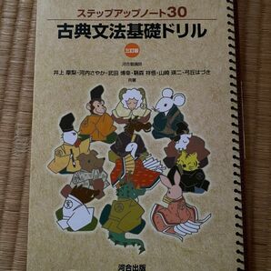 古典文法基礎ドリル （河合塾ＳＥＲＩＥＳ　ステップアップノート３０） （３訂版）