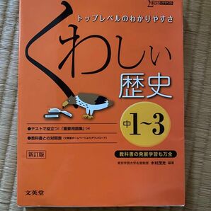 くわしい歴史　中学１～３年 （シグマベスト） （新訂） 木村茂光／編著