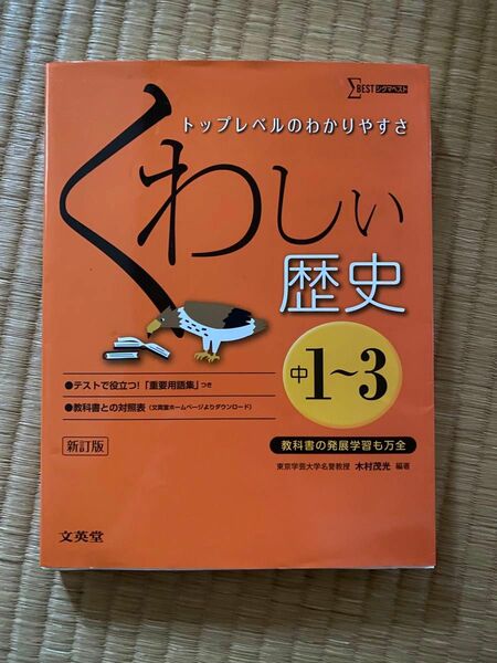 くわしい歴史　中学１～３年 （シグマベスト） （新訂） 木村茂光／編著