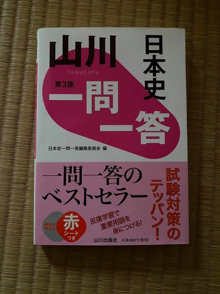 山川一問一答日本史 （第３版） 日本史一問一答編集委員会／編