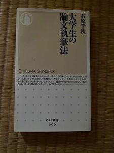 大学生の論文執筆法 （ちくま新書　６００） 石原千秋／著