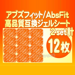 アブズフィット 高品質互換ジェルEMS SIXPAD AbsFit2 腹筋用 シックスパッドジェルシートa対応ゲルセット 替えパッド 2組12枚 送料別途