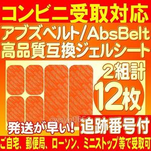 アブズベルトd対応ゲルEMS 高品質 互換 SIXPAD AbsBelt 腹筋/お腹周り シックスパッド 腹筋用ジェルシート 2組12枚 追跡番号付送料無料