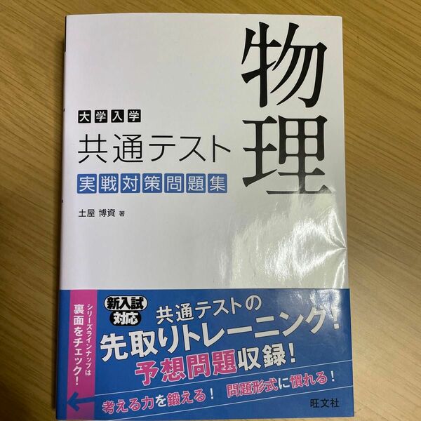 共通テスト物理 実践対策問題集 編者土屋 博資