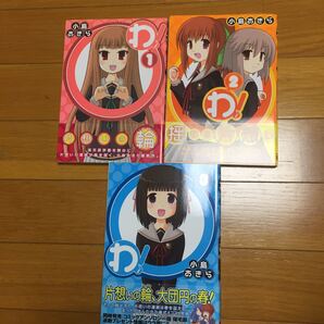 わ!1-3