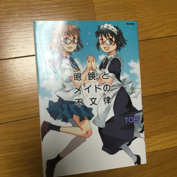 眼鏡とメイドの不文律