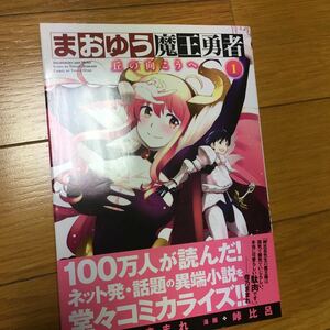 まおゆう魔王勇者　丘の向こうへ　１ （チャンピオンＲＥＤコミックス） 橙乃ままれ／原作　峠比呂／漫画　水玉螢之丞／キャラクター原案　ｔｏｉ８／キャラクター原案